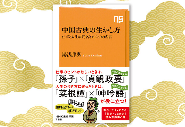 面白くてタメになる「故事・ことわざ」読み方指南の書『中国古典の生かし方　仕事と人生の質を高める60の名言』発売！