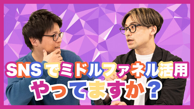 YouTubeチャンネル「富田 竜介のSNSマーケティング戦略」にスマートシェアの吉岡が出演。Instagramを活用したミドルファネル施策について解説