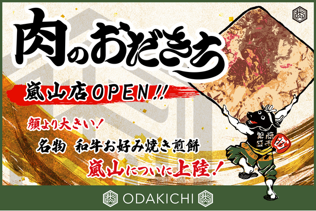 【2024年6月10日】オープン3ヵ月で「元祖和牛せんべい」を1万枚以上を売り上げた「肉のおだきち」が嵐山にオープン！