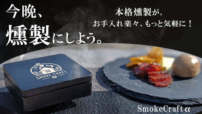 本格燻製をもっとお気軽に！お手入れが簡単になったSmoke Craft α