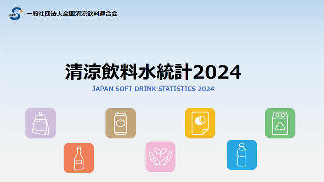 「清涼飲料水統計2024」【データ版】【ダイジェスト版】発刊のお知らせ