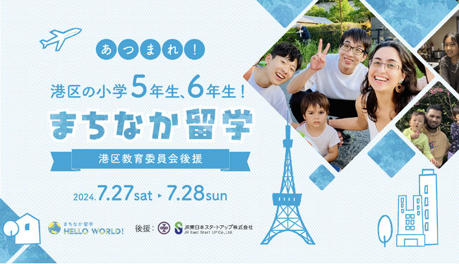 HelloWorld、港区教育委員会後援事業として「まちなか留学」を開催決定