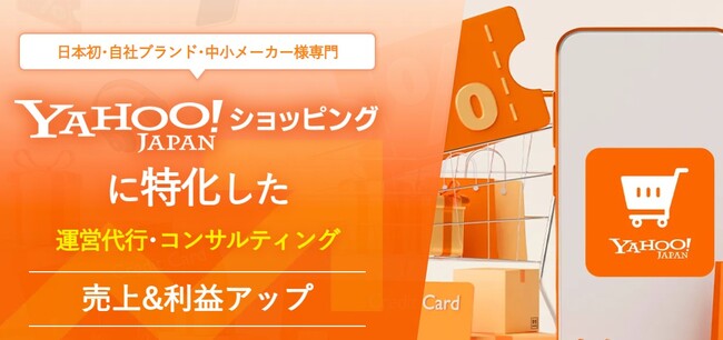 「日本初・自社ブランド・中小メーカー様専門」Yahoo!ショッピングに特化したコンサルティング＆運営代行