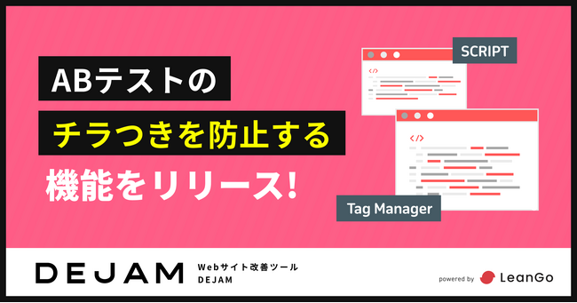ABテストのチラつきを防止する機能をリリース！ | マーケティングDXツール DEJAM