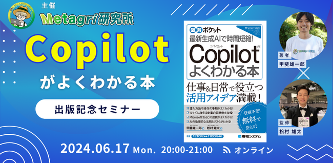 【6/17開催】「図解ポケット 最新生成AIで時間短縮! Copilotがよくわかる本」出版記念セミナー ～生成AIがビジネスの未来を変える～
