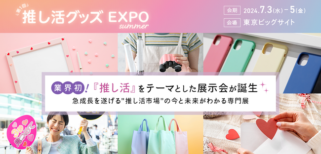 【日本最大級*！推し活グッズの展示会を開催】次なる推し活のカタチは『概念推し』