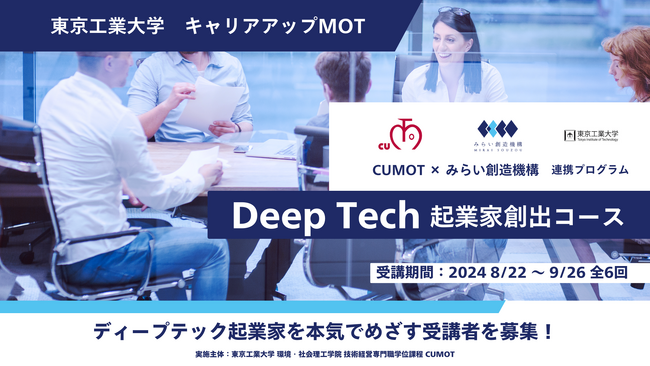 東工大CUMOTとみらい創造機構「ディープテック起業家創出コース」を初開講