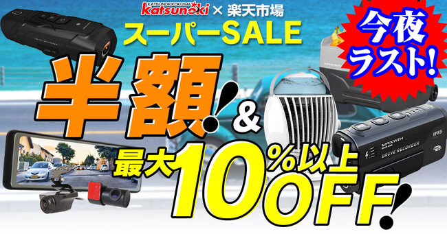 【楽天スーパーSALE】MAXWINのデジタルミラーなどが最大半額で販売中!在庫限り!