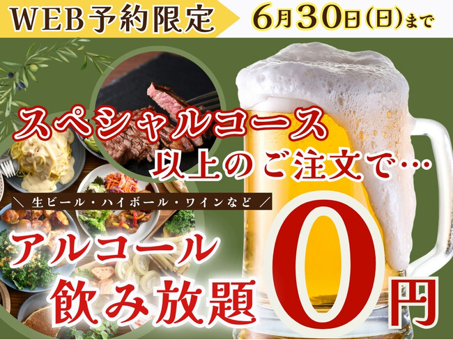 【6/30迄のWEB予約企画!!】バラエティー豊かな食べ放題‟ブッフェ ザ フォレスト”2店舗にてスペシャルコース以上のご予約で『生ビール・ハイボール』などのアルコール飲み放題825円が無料！