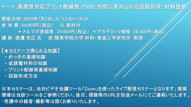 【ライブ配信セミナー】高周波対応プリント配線板（PWB）作成に求められる回路形成・材料技術　7月2日（火）開催　主催：(株)シーエムシー・リサーチ