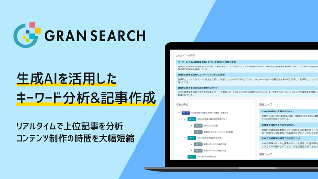 SEOツール「GRAN SEARCH」に新機能「AIキーワード分析」追加