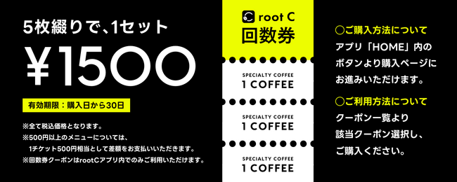 root C のコーヒーをもっとお得に！続けやすく！回数券チケットの販売スタート