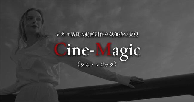 シネマ品質の動画制作を低価格で実現する「the Cinematic（ザ・シネマティック）」を株式会社K.OFFICEがリリース。