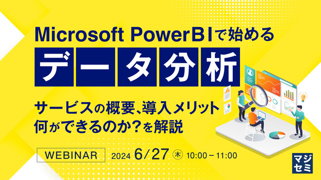 Microsoft Power BIで始めるデータ分析ウェビナーのご案内