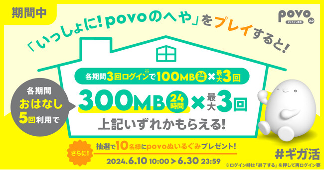 povo2.0、育成ゲーム「いっしょに！povoのへや」でデータ容量がもらえるキャンペーンを6月30日まで開催