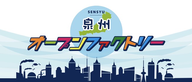 大阪泉州地域の“ものづくり”に触れる体験型イベント「泉州オープンファクトリー２０２４」企業向け参加説明会を開催