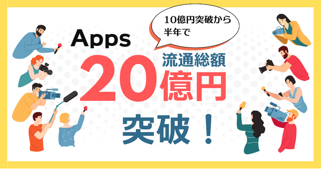 無料で始められるDX支援ツールのApps、流通総額10億円突破から半年で20億円突破