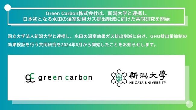 Green Carbon株式会社は、新潟大学と連携し日本初となる 水田の温室効果ガス排出削減に向けた共同研究を開始