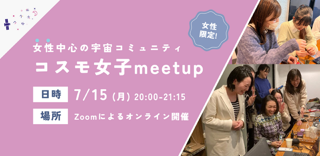 【女性限定！宇宙イベント】7/15(月)開催 宇宙業界で働きたい！宇宙が好き！女性コミュニティの活動内容を大公開