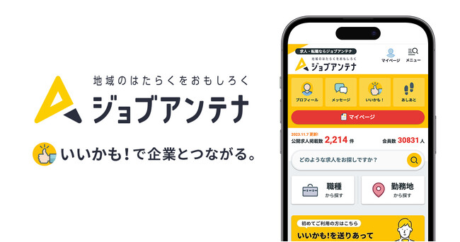 地域特化型の双方向な求人マッチングサービス「ジョブアンテナ」、五拠点における登録会員数が70,000人を突破