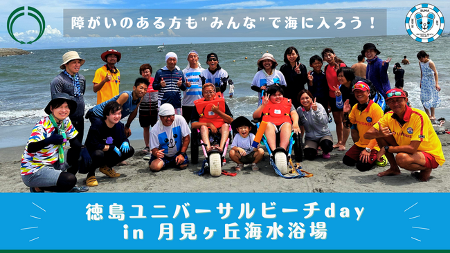 徳島ユニバーサルビーチday in 月見ヶ丘海水浴場