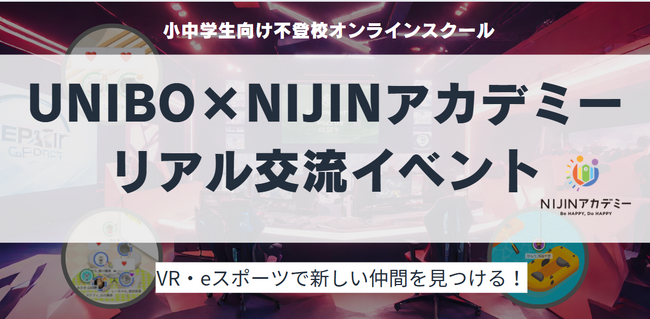 【NIJINアカデミー】UNIBOで未来を拓く！リアル交流イベントIN愛知を開催！