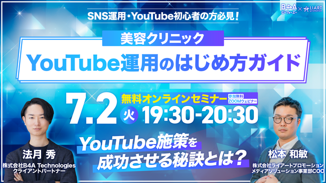 7/2(火)に自由診療クリニックに対してデジタル領域でのサービスを提供する事業者同士で「美容クリニック YouTube運用のはじめ方ガイド」をトピックテーマにした共催ウェビナーを開催！