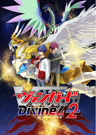 TVアニメ「カードファイト!! ヴァンガード Divinez Season2」キービジュアル解禁！さらに新キャラクターを含む登場人物を公式Xにて公開！