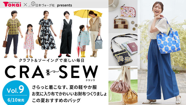 暑さも楽しむ夏のソーイング大特集！ソーイングの定期購読誌「CRA-SEW（クラソウ）vol.9」発売