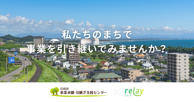 事業承継マッチングプラットフォーム「relay（リレイ）」と宮崎県事業承継・引継ぎ支援センターが正式連携。宮崎県の小規模事業者の後継者探しを支援