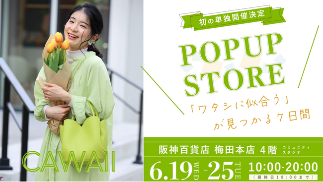 【大阪/阪神梅田本店】初のポップアップストア開催！オンラインブランドCAWAIIの魅力が詰まった期間限定イベント。