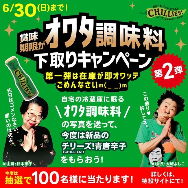 ご好評過ぎて一瞬でオワッタ!?第1弾のお詫びの印に！「賞味期限がオワタ調味料下取りキャンペーン第2弾」
