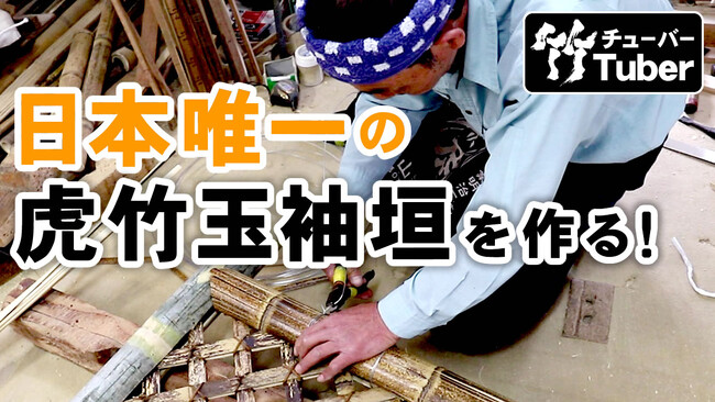 竹虎最多の330万回再生突破！「玉袖垣の作り方」動画で伝統の技を世界へ発信！