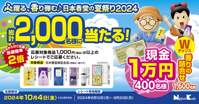 日本香堂、「心躍る、香り弾む♪日本香堂の夏祭り2024」キャンペーンを実施