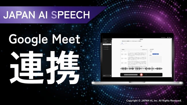 AI議事録作成システム「JAPAN AI SPEECH((TM))」がオンライン会議システム「Google Meet」と連携