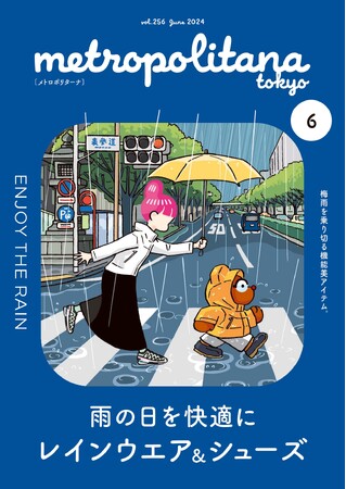 憂鬱な梅雨 対策アイテム紹介　メトロポリターナ６月号　東京メトロ駅構内で配布中