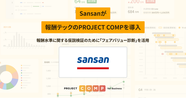 Sansanが報酬テックのPROJECT COMPを導入