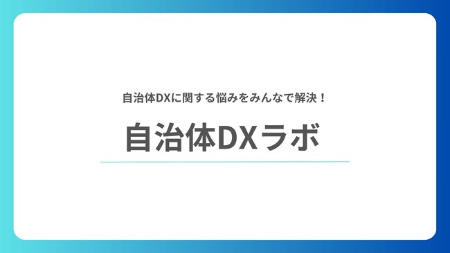 自治体DXラボ キックオフ会議を開催- 自治体のDX推進に向けた情報共有と連携の場 -