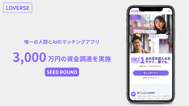 AIとの恋活アプリ「LOVERSE」運営のサマンサ株式会社、シードラウンドで3,000万円の資金調達を実施