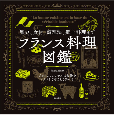 パリで活躍する日本人シェフのお墨付き！プロフェッショナルの知識をイラストでやさしく学べる『歴史、食材、調理法、郷土料理まで フランス料理図鑑』6/13発売