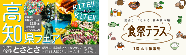 “関西初”の高知県あんてなショップオープン 1 カ月前イベント！「KITE!!KITE!!高知県フェア」「高知フードトリップ～どっぷり高知旅編～」JR大阪駅アトリウム広場・阪神梅田本店で2か所同時開催