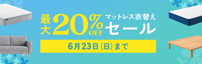 最大20％OFFになる「マットレス衣替えセール」2024年6月10日（月）～6月23日（日）まで開催