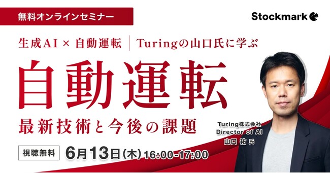 【6月13日(木) 無料セミナー】『自動運転 - 最新技術と今後の課題』を開催（ストックマーク主催）