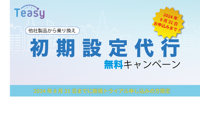 勤怠管理サービス「Teasy(テイジー)」、乗り換えキャンペーンのお知らせ