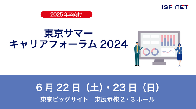 アイエスエフネットが2025年卒日英バイリンガル向け「東京サマーキャリアフォーラム2024」に参加いたします！