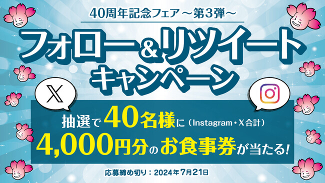 チムニー株式会社創業40周年記念！お食事「4,000円分」が40名様に当たるSNSキャンペーンを開催！