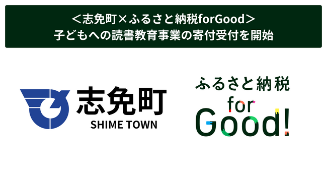 ＜志免町×ふるさと納税forGood＞子どもへの読書教育事業の寄付受付を開始