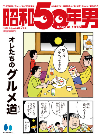 【6/11雑誌発売】昭和のグルメブームに迫る一冊！『昭和50年男』2024年7月号「オレたちのグルメ道 (ロード)」号／推し活特集（超ときめき宣伝部）や観月ありささんインタビュー etc