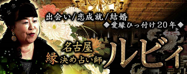 出会い/恋成就/結婚◆愛縁引っ付け20年◆名古屋/縁決め占い師 ルビィの鑑定がうらなえる本格鑑定で提供開始！