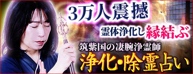 やっと見つけた/3万人が震撼【霊体浄化し縁結ぶ】筑紫国の凄腕浄霊師が「本格占い｜みのり」で提供開始
